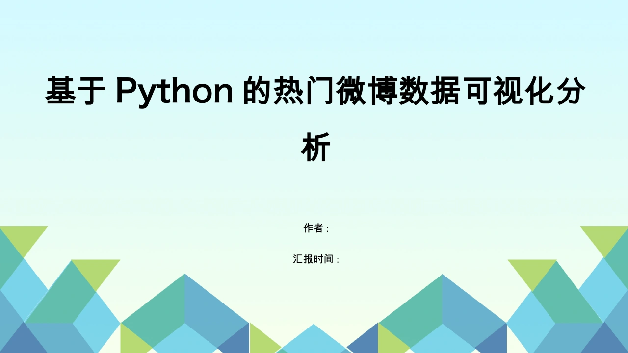 基于Python的热门微博数据可视化分析(论文+PPT)2024 | AICurator